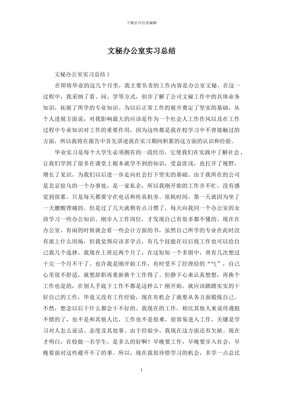 文秘办公室实习总结_第1页