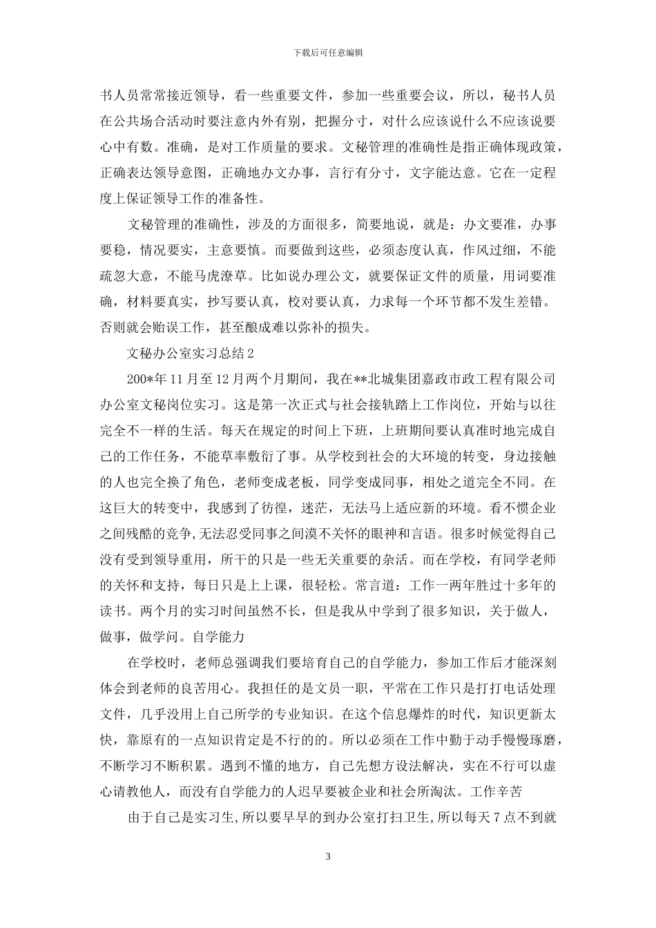 文秘办公室实习总结_第3页