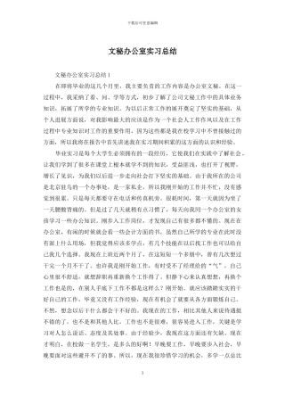 文秘办公室实习总结