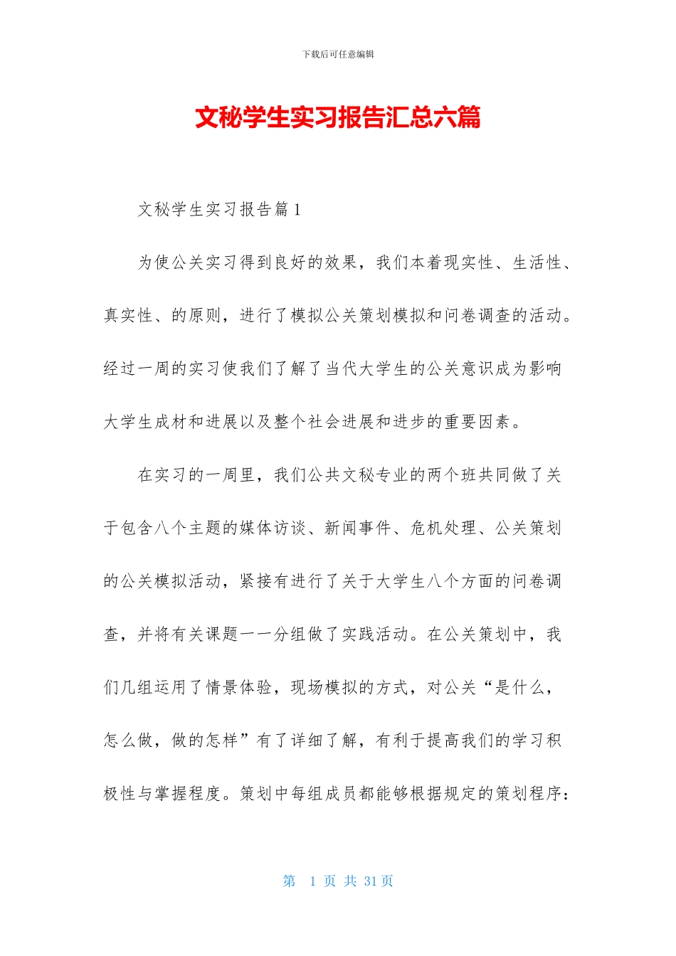 文秘学生实习报告汇总六篇_第1页
