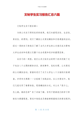 文秘学生实习报告汇总六篇