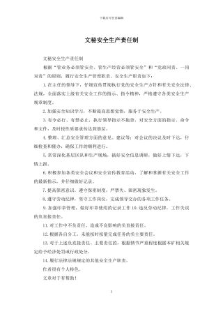 文秘安全生产责任制