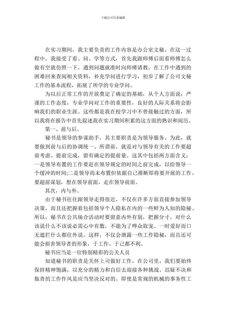 文秘实习报告精选_第2页