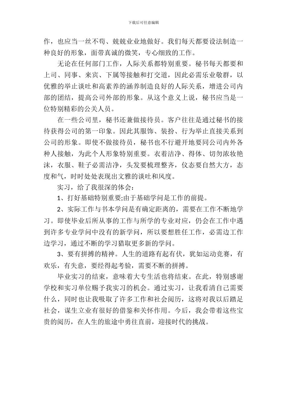 文秘实习报告精选_第3页