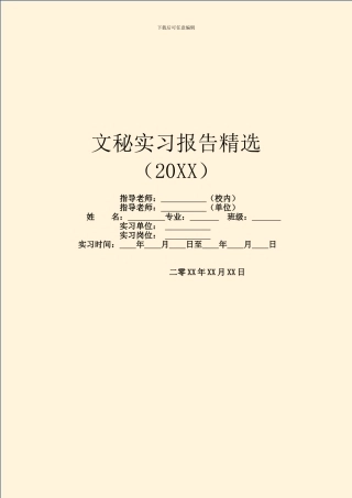 文秘实习报告精选