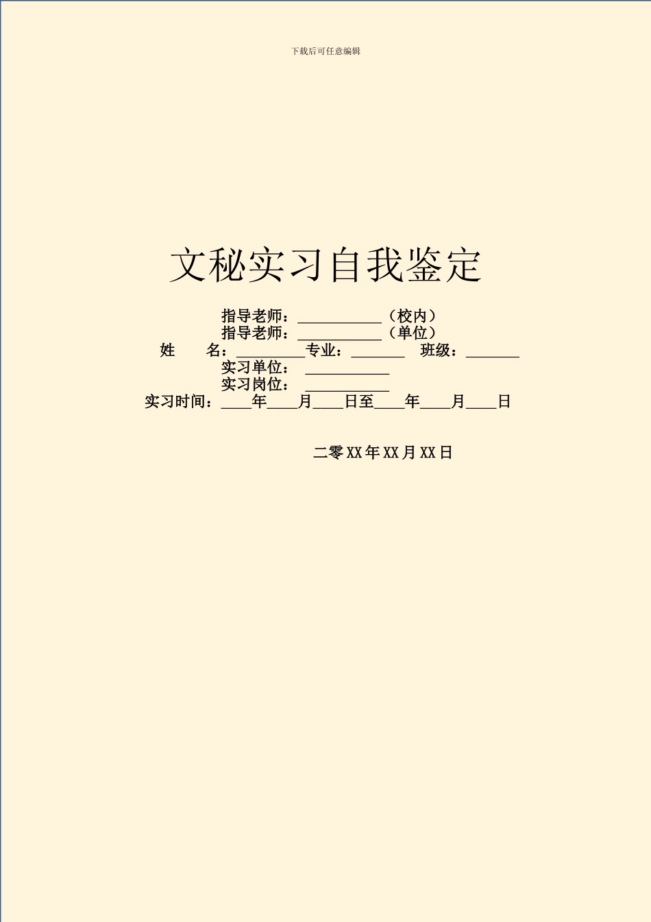 文秘实习自我鉴定_第1页