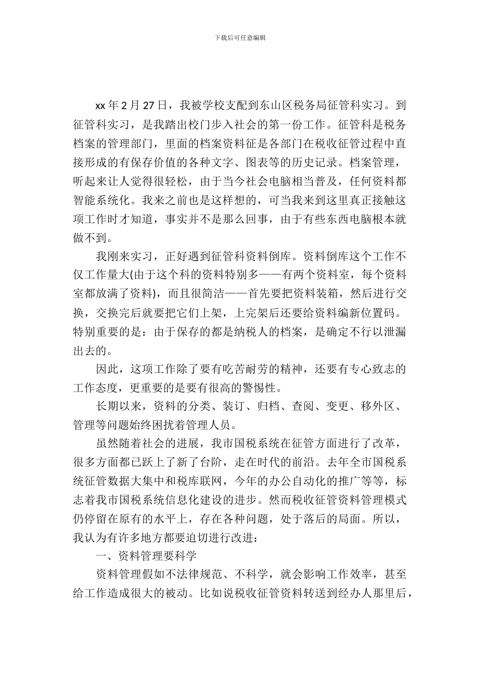 文秘实习报告范文_第2页