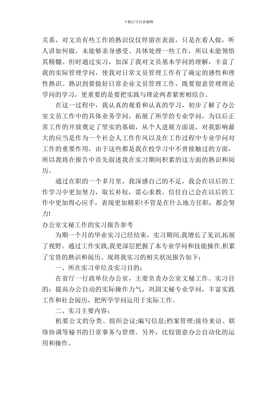 文秘工作实习报告3篇_第3页