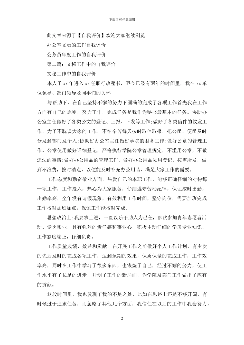文秘工作自我评价_第2页