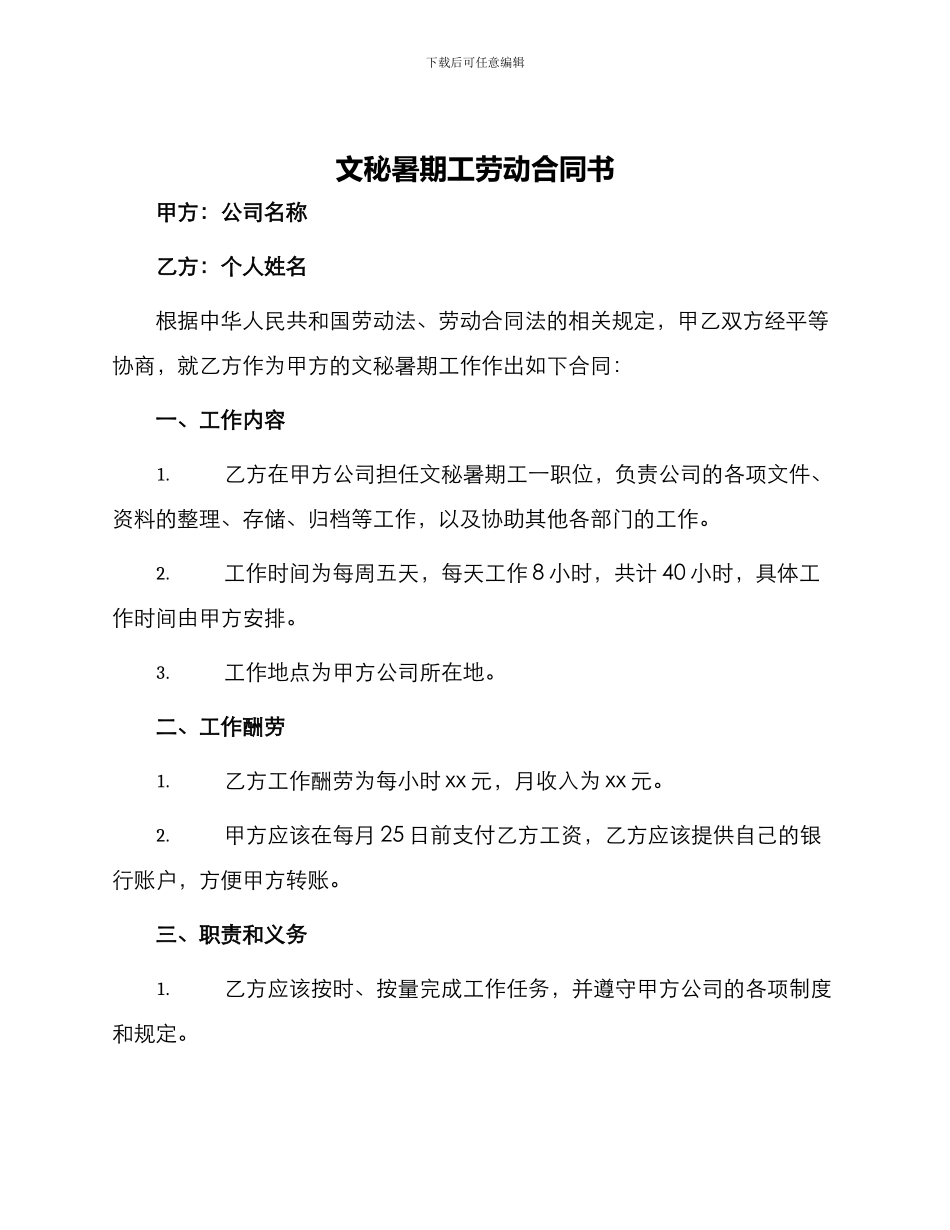 文秘暑期工劳动合同书_第1页