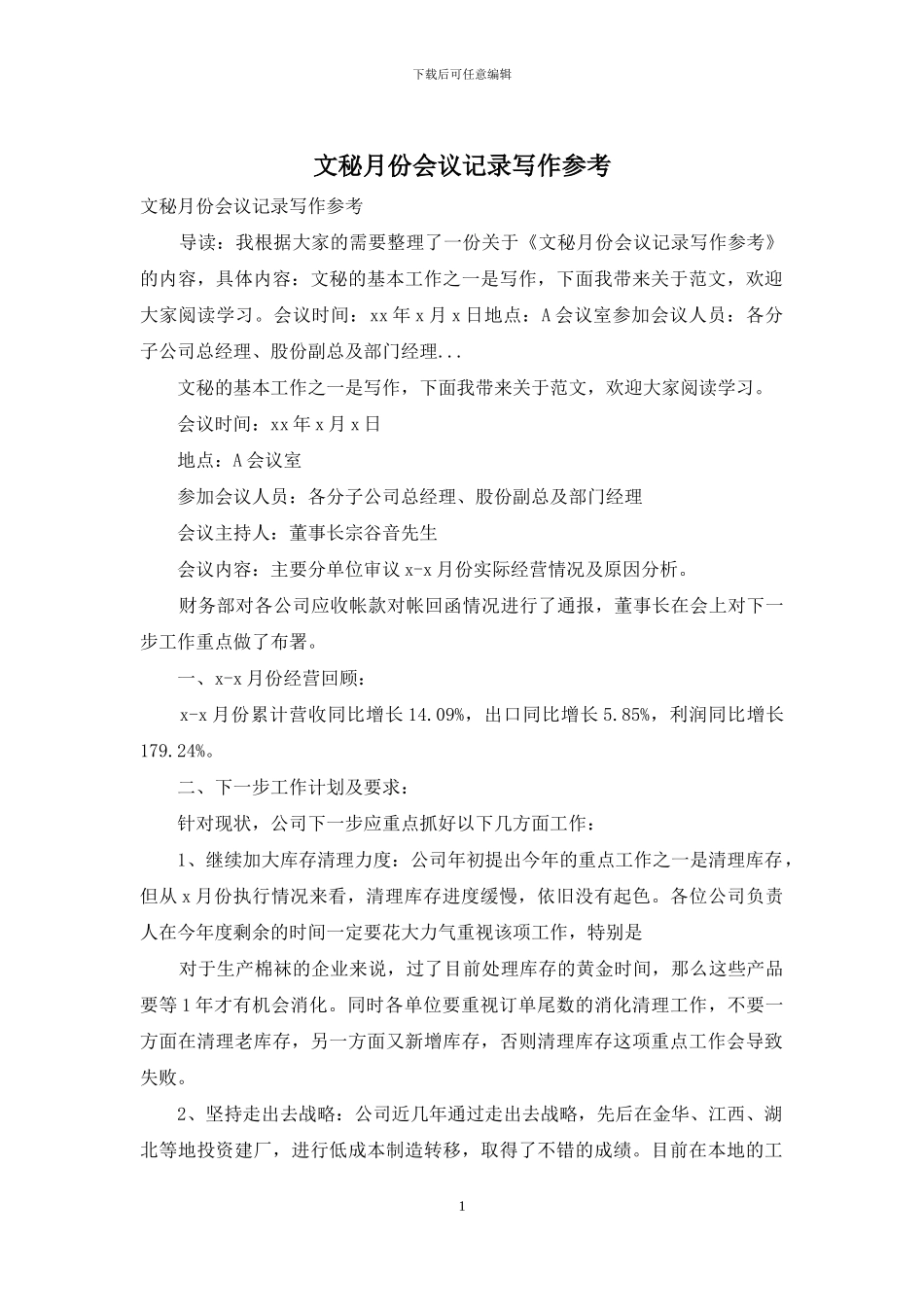 文秘月份会议记录写作参考_第1页
