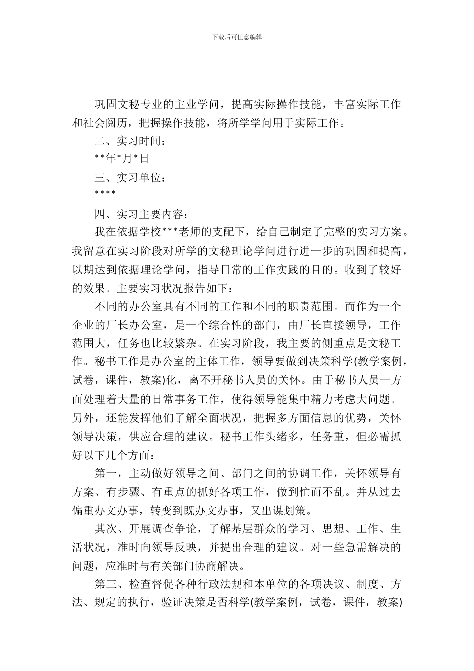 文秘毕业生实习报告_第2页