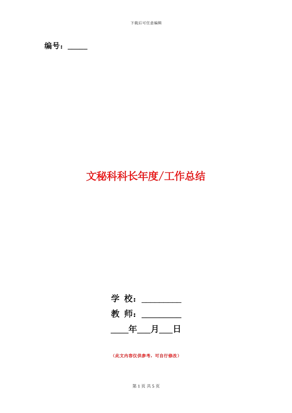 文秘科科长年度工作总结1_第1页