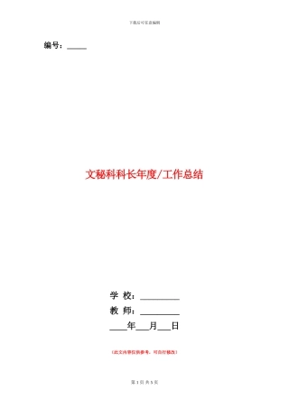 文秘科科长年度工作总结1