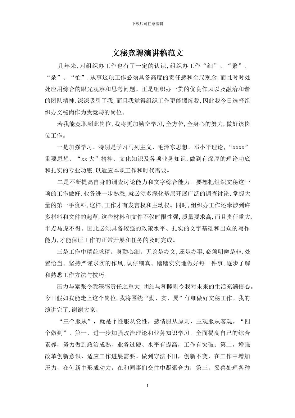 文秘竞聘演讲稿范文_第1页