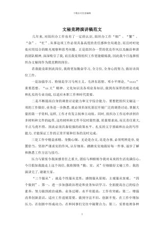 文秘竞聘演讲稿范文