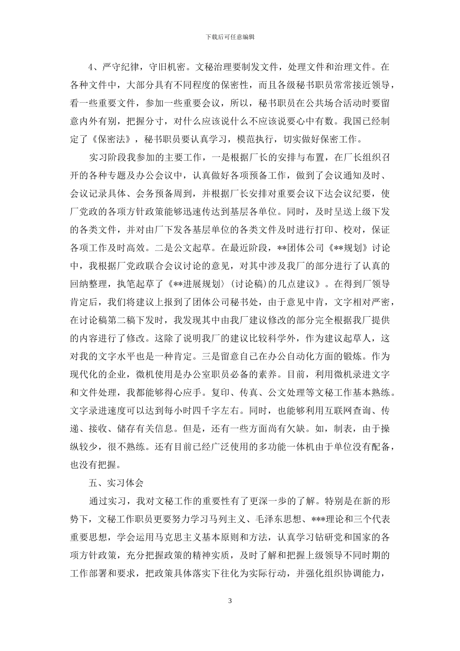 文秘职员社会实践报告_第3页
