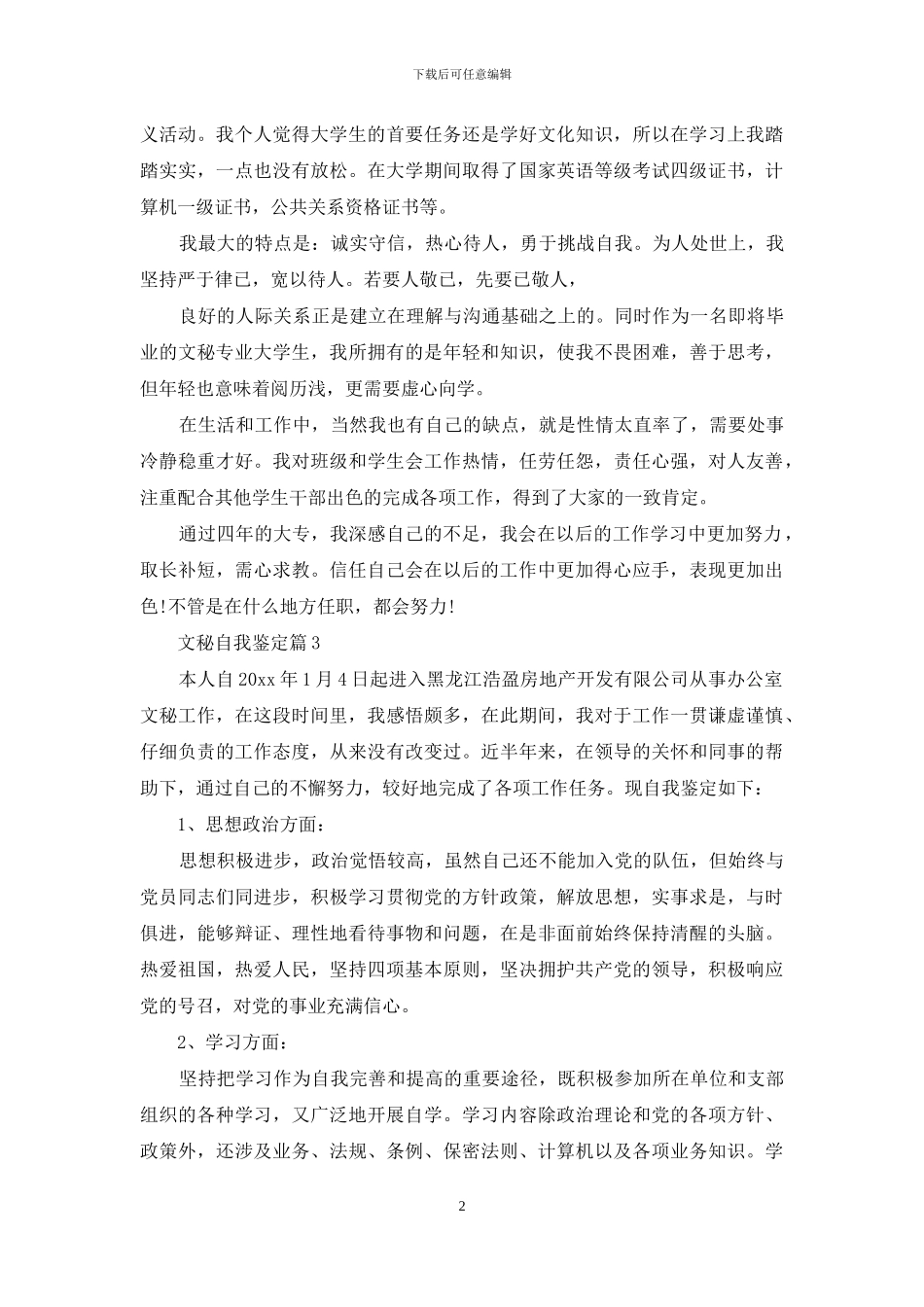 文秘自我鉴定范文合集8篇_第2页