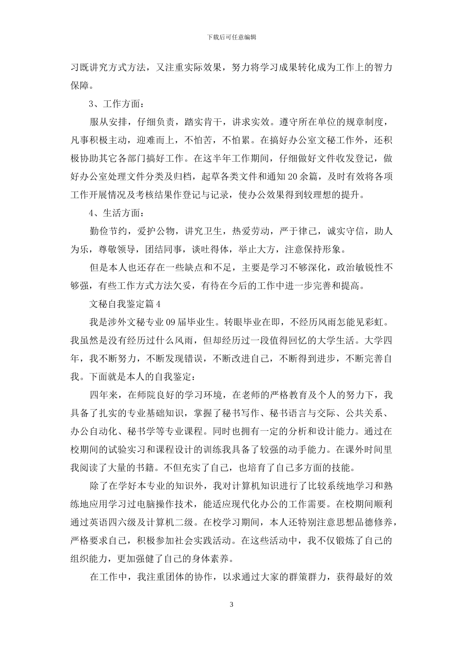 文秘自我鉴定范文合集8篇_第3页