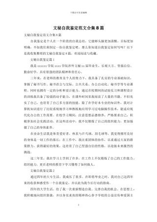 文秘自我鉴定范文合集8篇