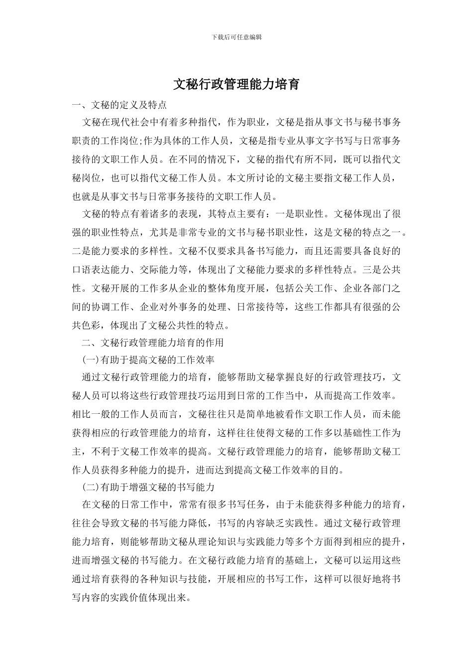 文秘行政管理能力培养_第1页