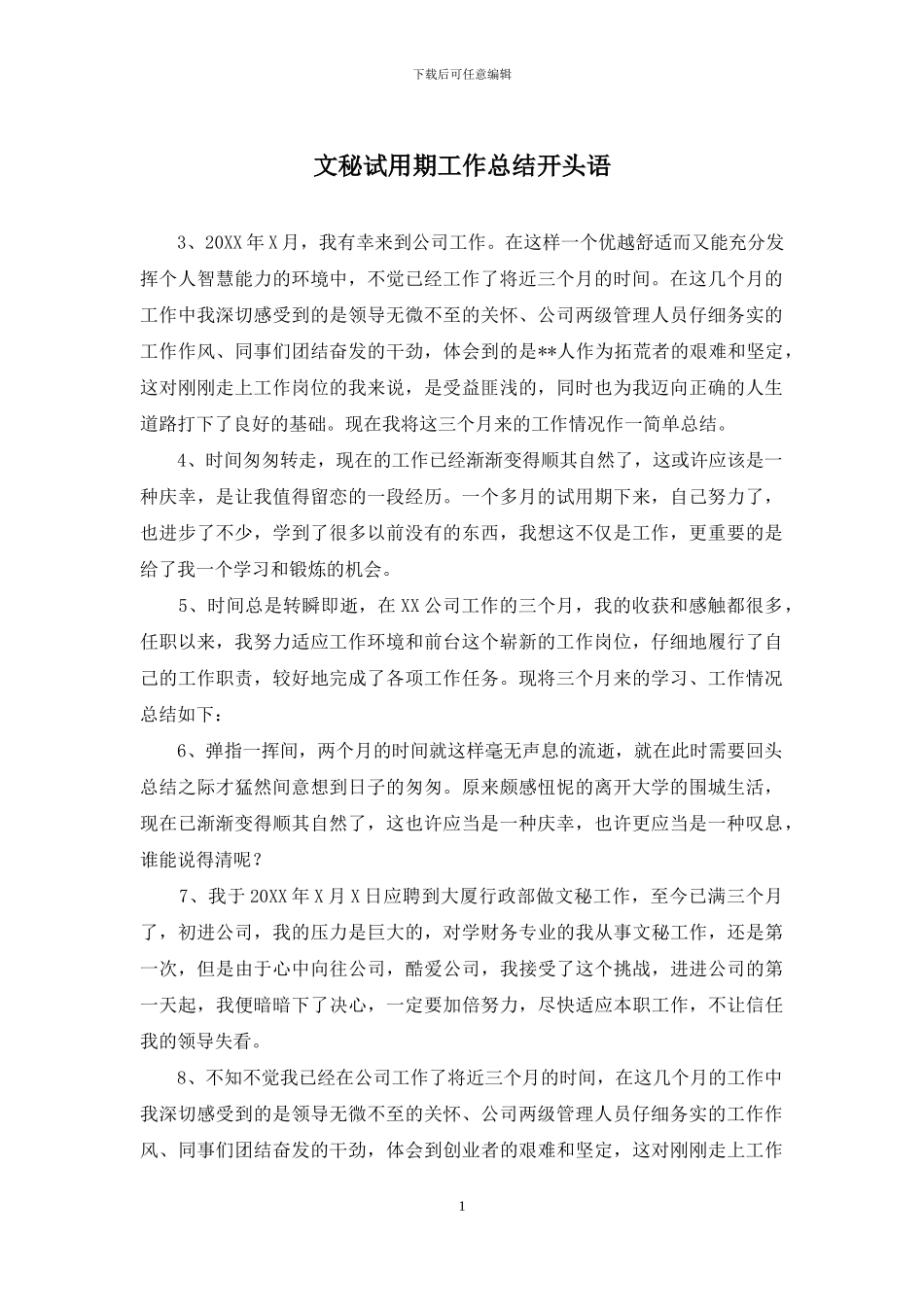 文秘试用期工作总结开头语_第1页