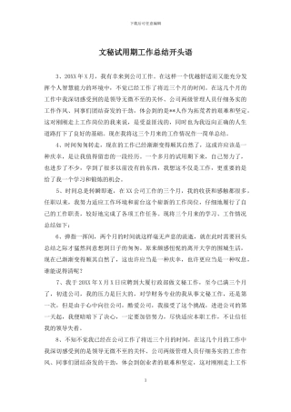 文秘试用期工作总结开头语