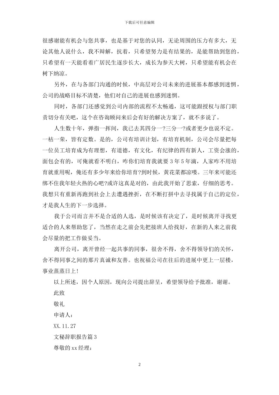 文秘辞职报告汇总7篇_第2页