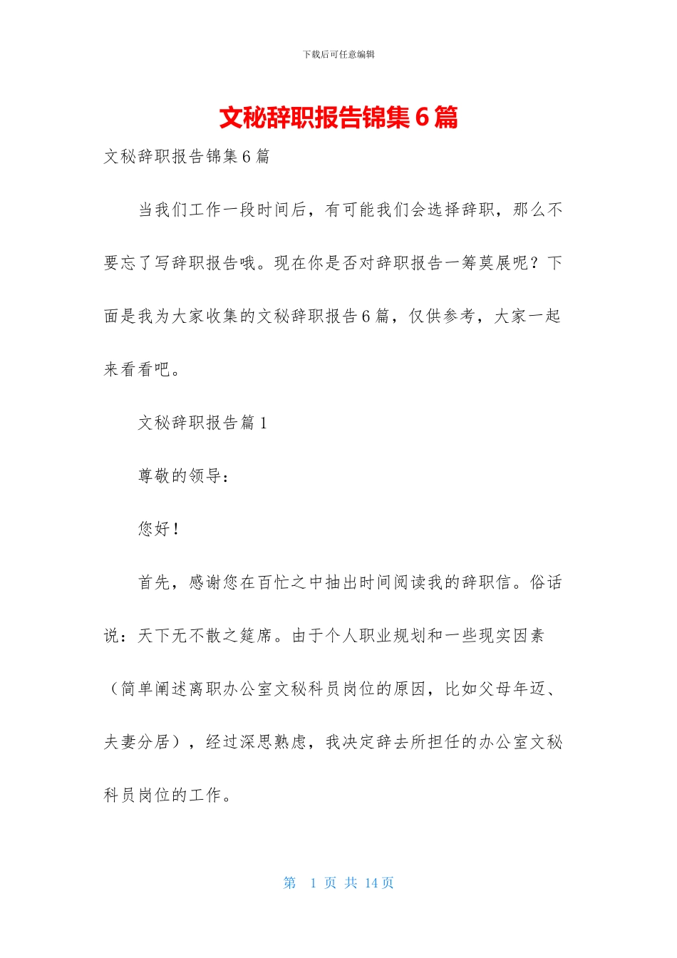 文秘辞职报告锦集6篇_第1页
