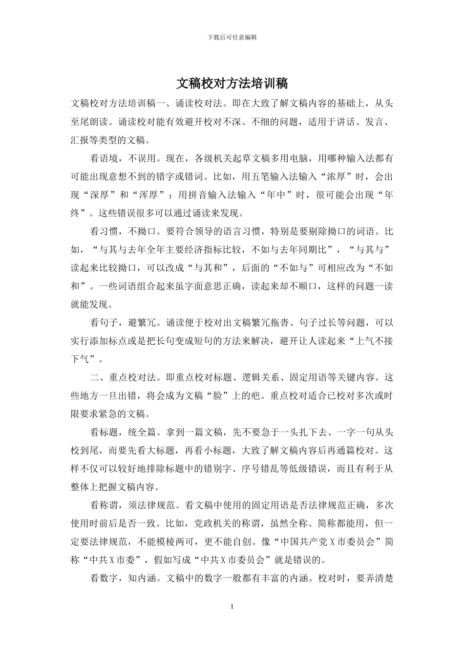 文稿校对方法培训稿_第1页