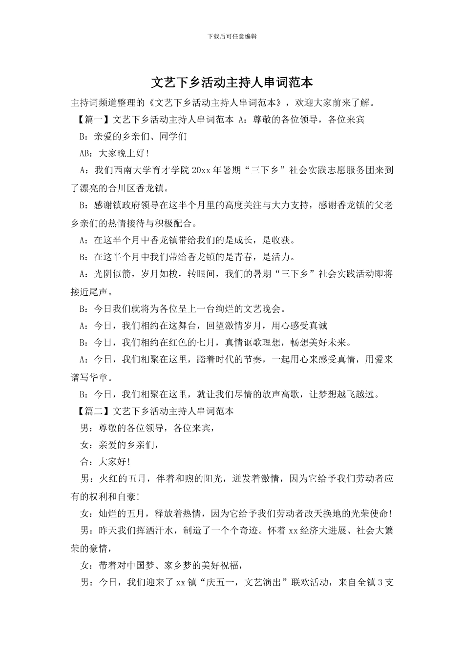 文艺下乡活动主持人串词范本_第1页