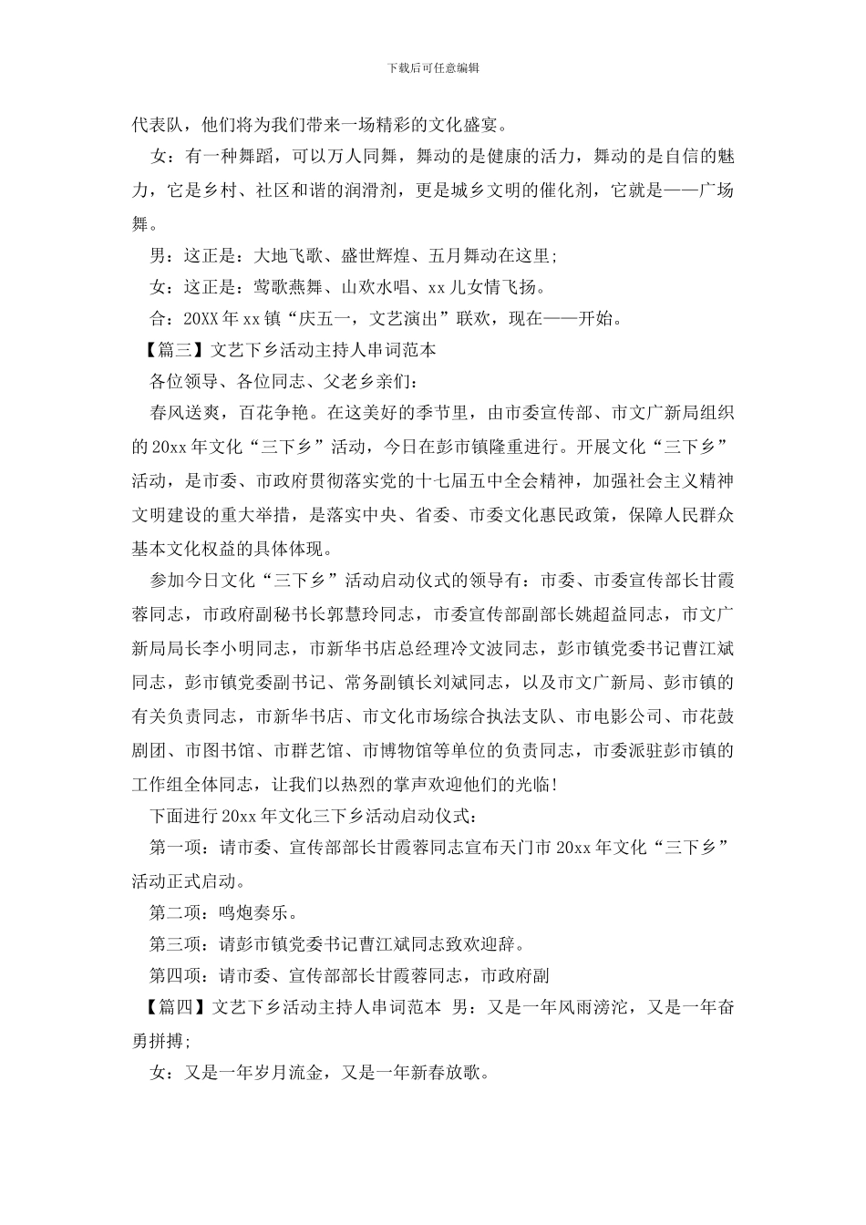 文艺下乡活动主持人串词范本_第2页