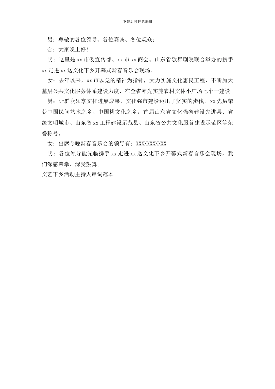 文艺下乡活动主持人串词范本_第3页