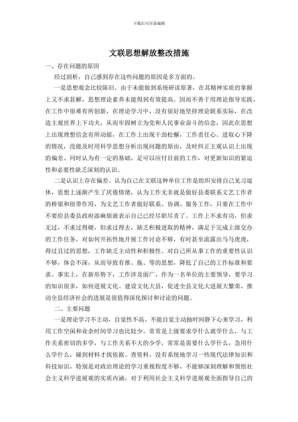 文联思想解放整改措施_第1页