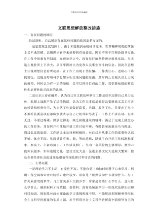 文联思想解放整改措施