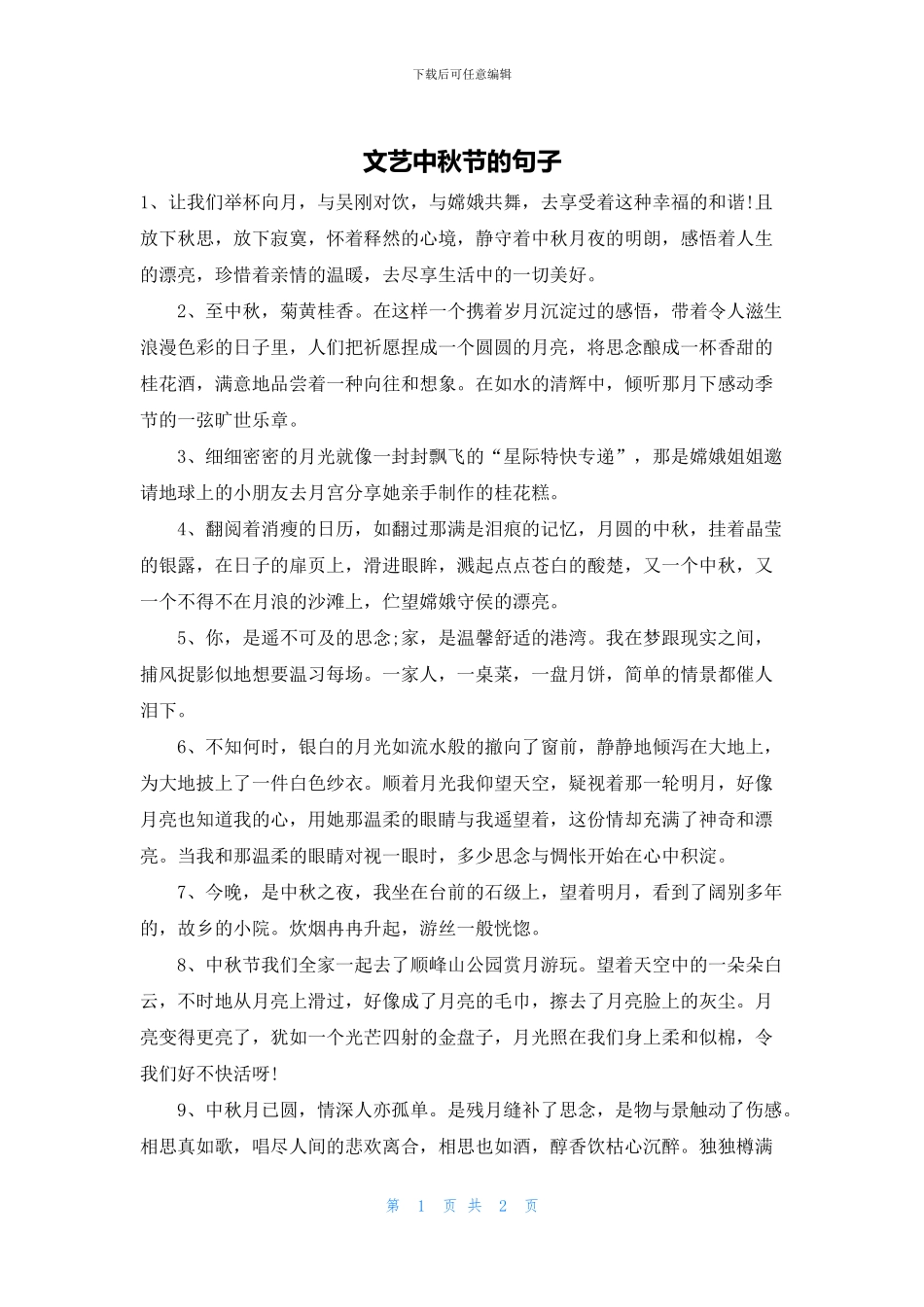 文艺中秋节的句子_第1页