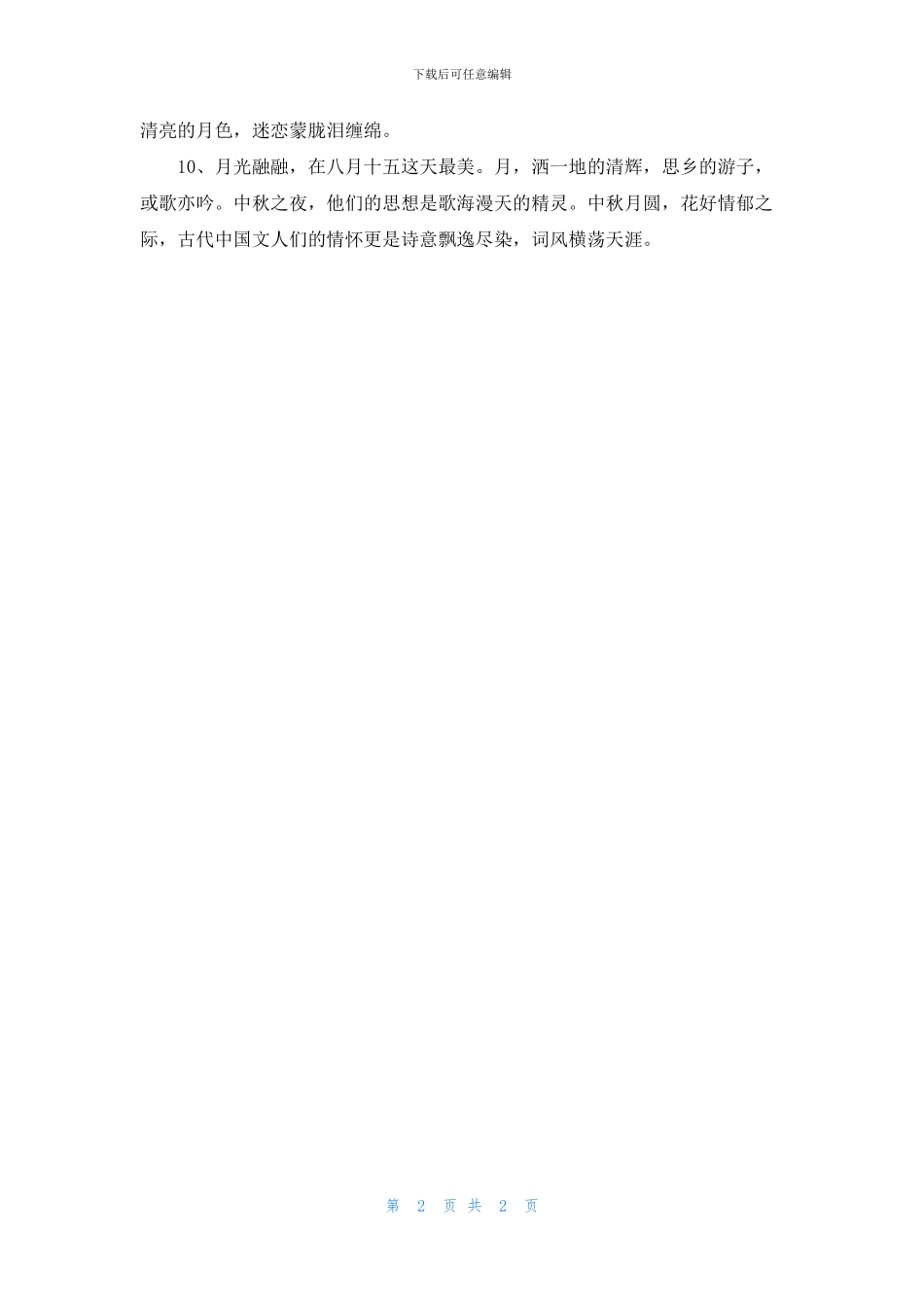 文艺中秋节的句子_第2页