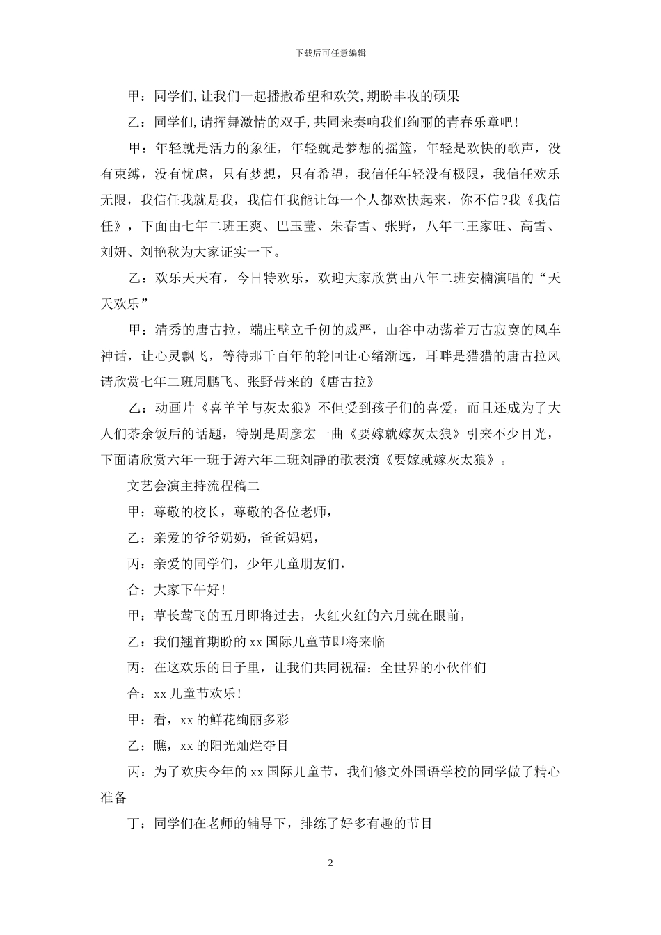 文艺会演主持流程稿_第2页