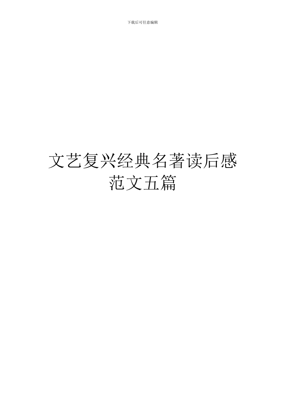 文艺复兴经典名著读后感范文五篇_第1页