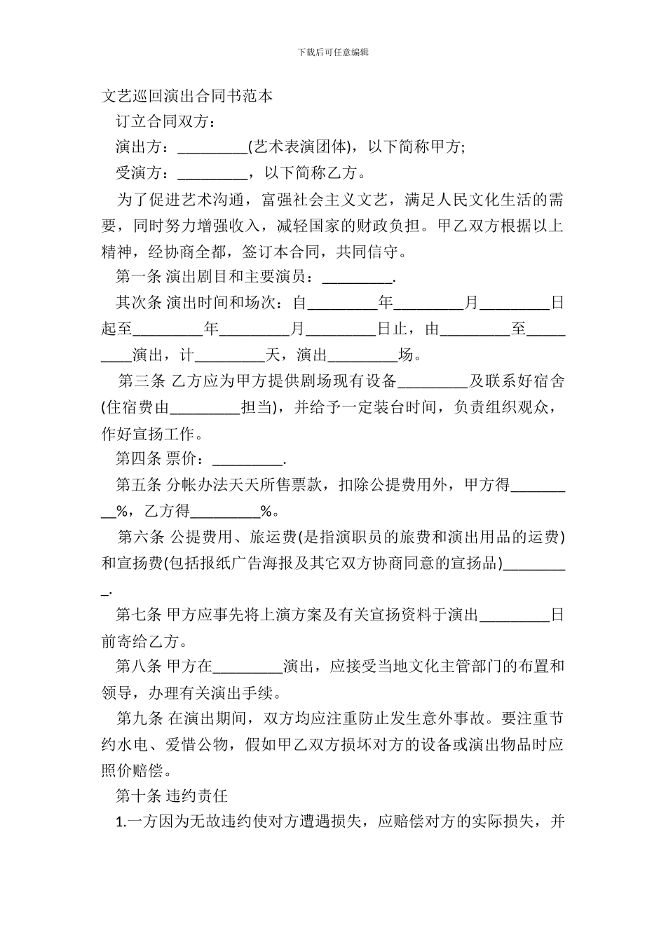 文艺巡回演出合同书范本_第2页