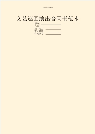 文艺巡回演出合同书范本