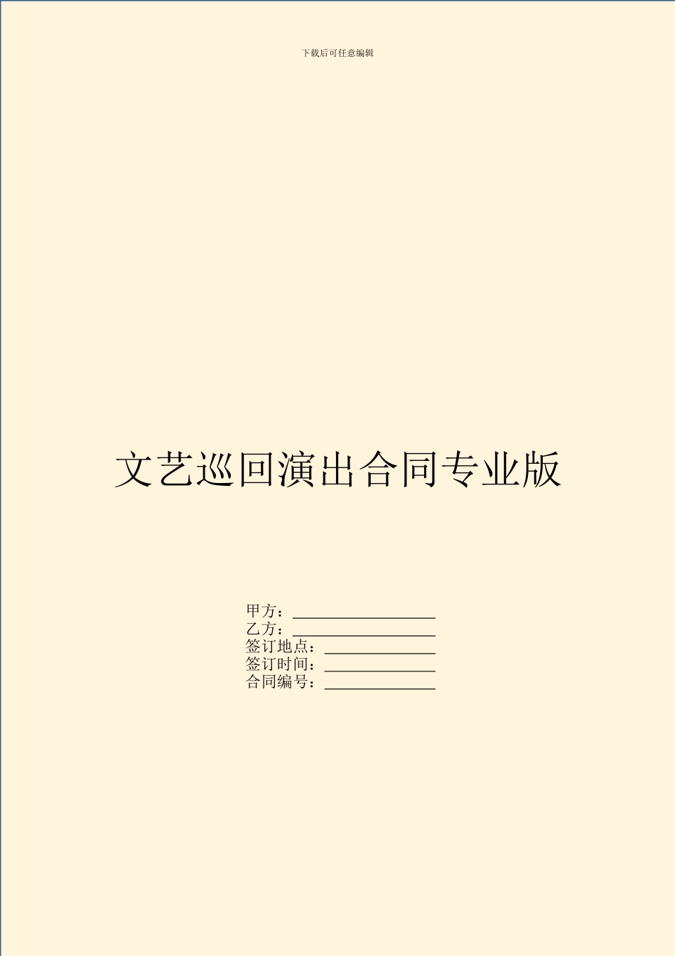 文艺巡回演出合同专业版_第1页