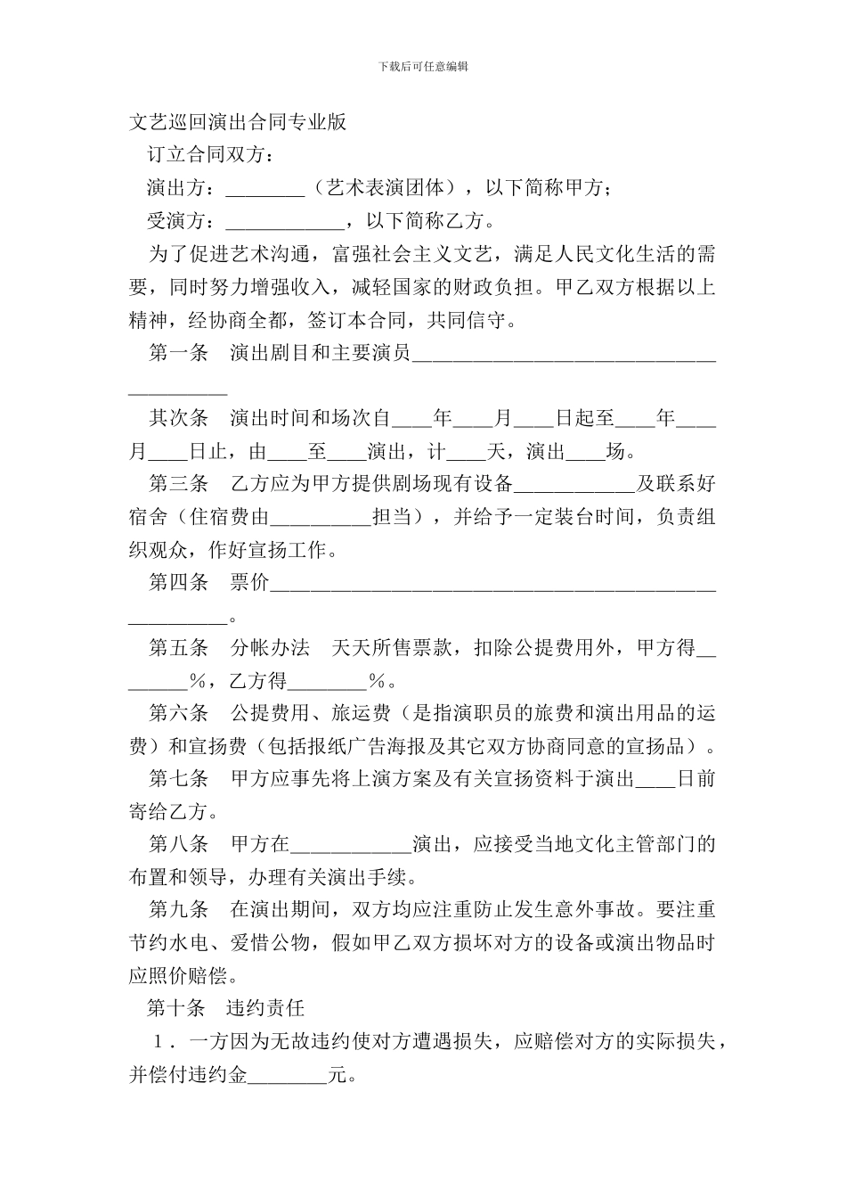 文艺巡回演出合同专业版_第2页