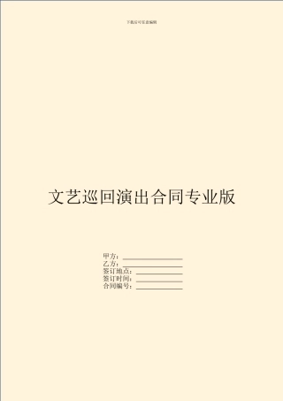 文艺巡回演出合同专业版
