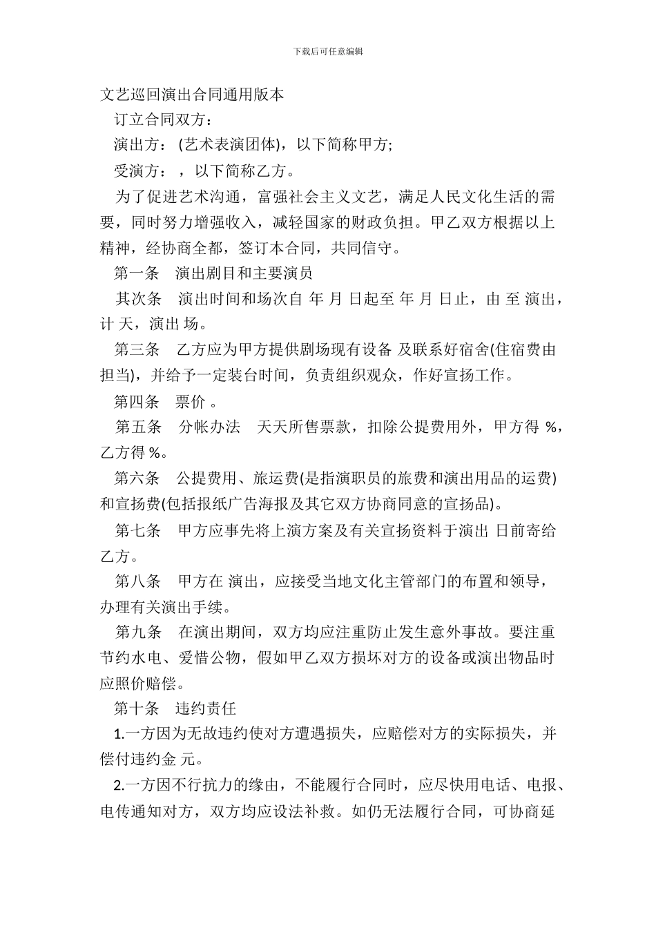 文艺巡回演出合同通用版本_第2页