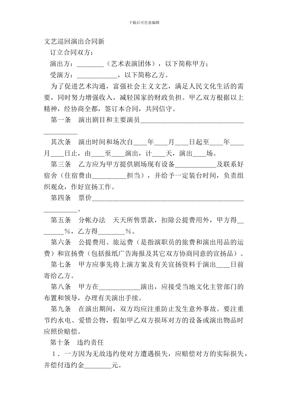 文艺巡回演出合同新_第2页