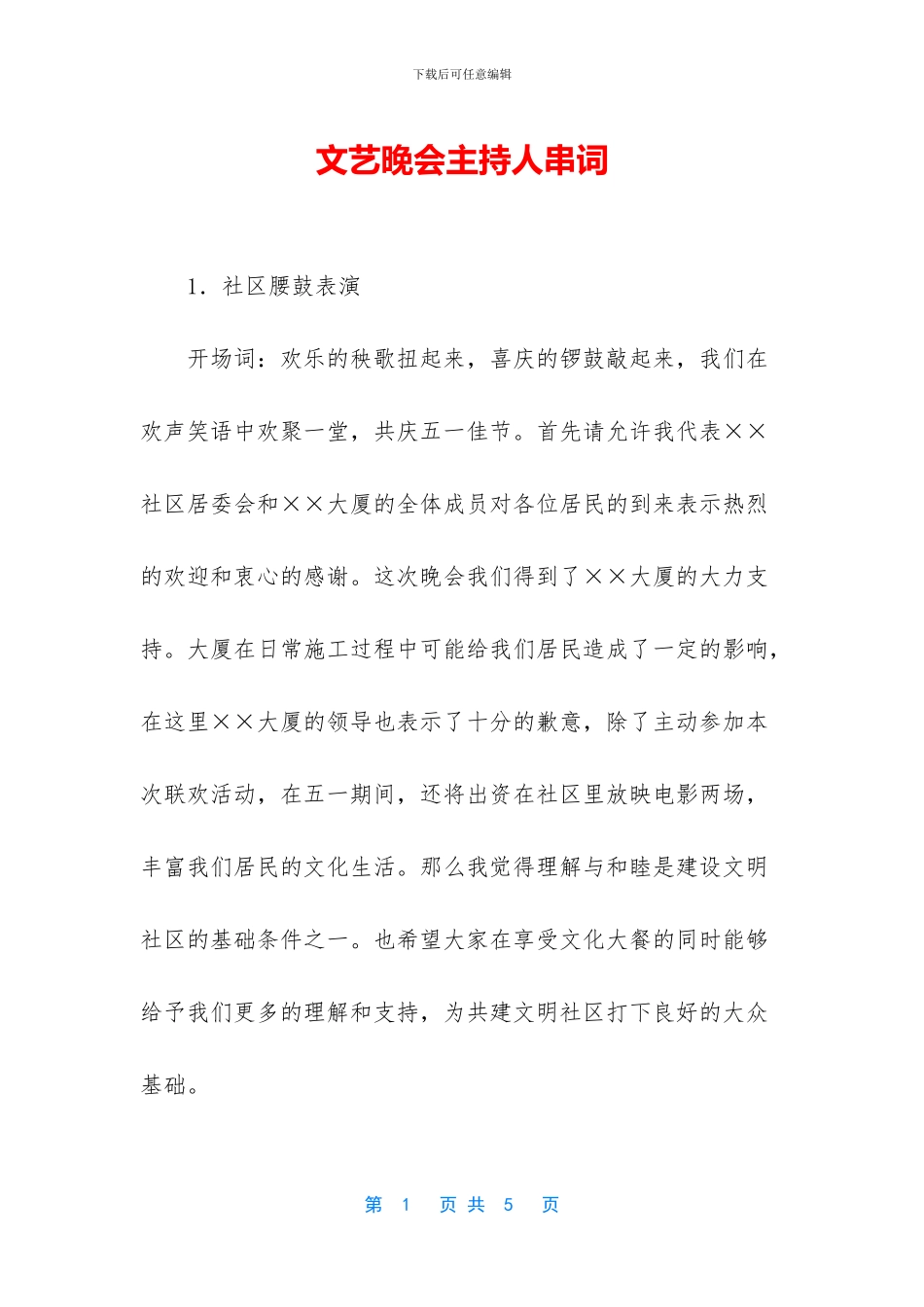 文艺晚会主持人串词_第1页