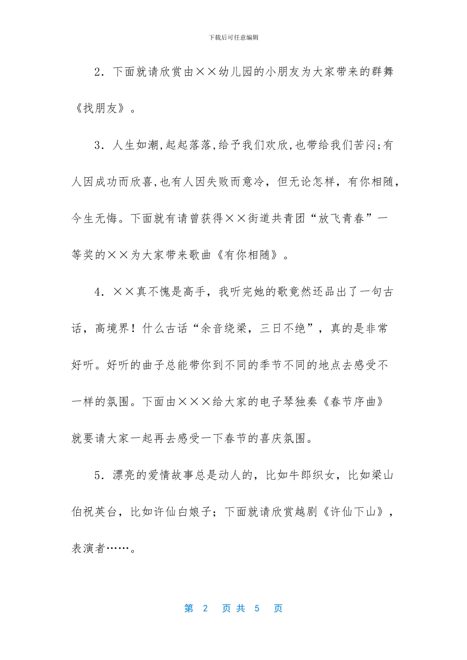 文艺晚会主持人串词_第2页