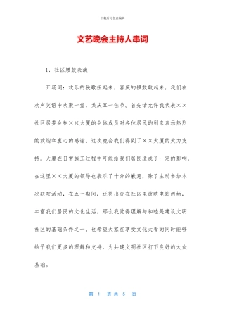 文艺晚会主持人串词