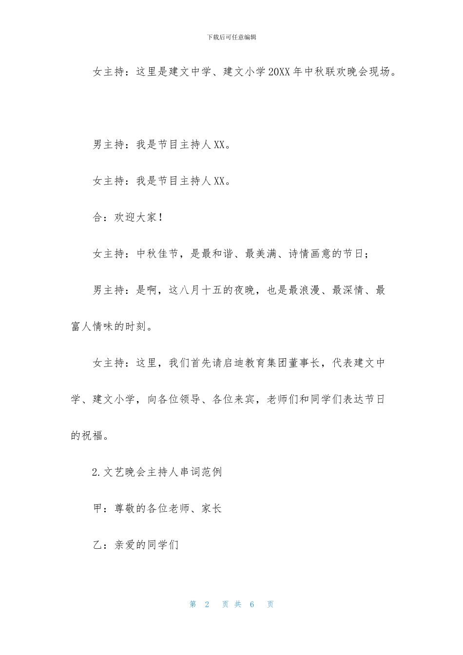 文艺晚会主持人串词范例_第2页